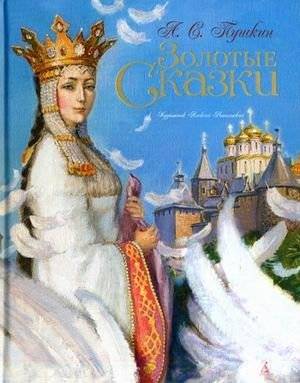 Золотые сказки | Golden Fairy Tales