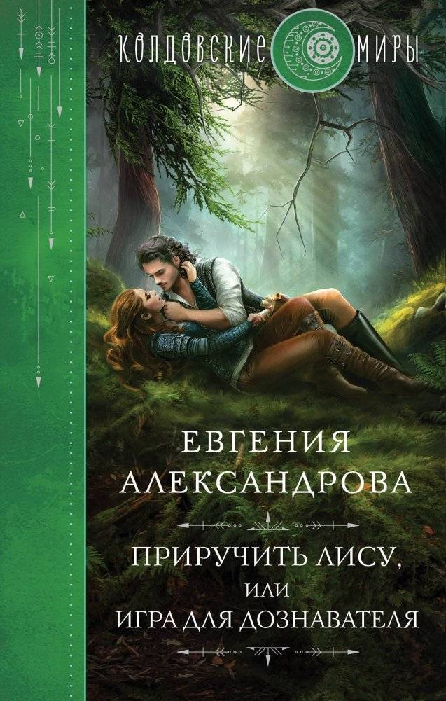 Приручить Лису, или Игра для дознавателя | Taming the Fox, or the Investigator's Game