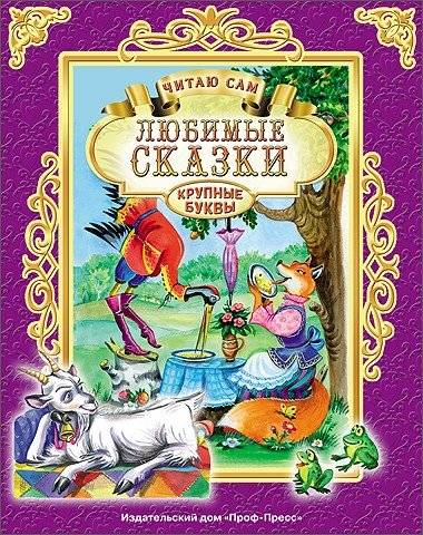 Любимые сказки. Читаю сам | Favorite Fairy Tales. I Read Myself