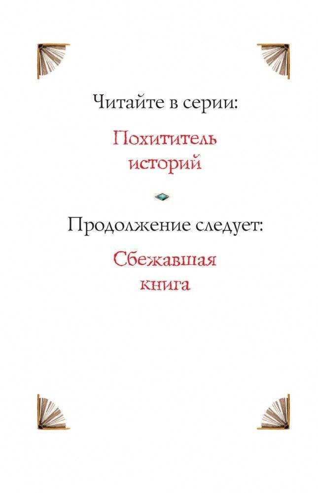 Похититель историй фото книги 3