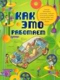 Как это работает. Исследуем 250 объектов и устройств | How It Works: Exploring 250 Objects and Devices