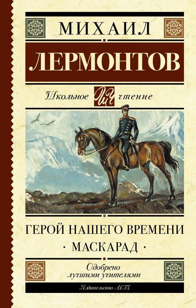 Герой нашего времени. Маскарад | Hero of Our Time. Masquerade