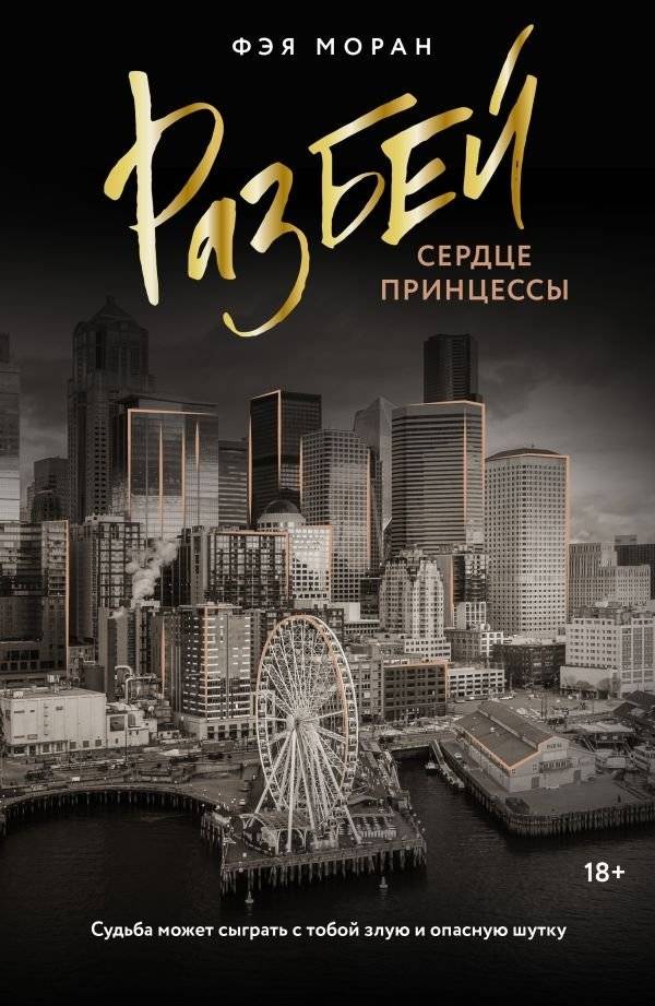Разбей сердце принцессы | Break the Princess's Heart