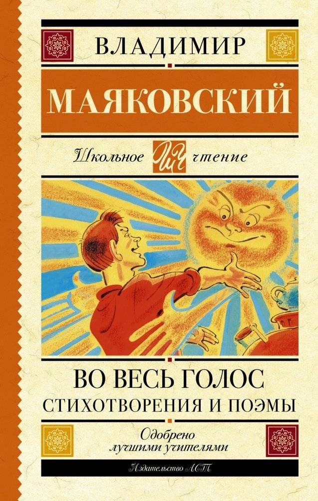Во весь голос. Стихотворения и поэмы | At Full Voice: Poems and Poemas