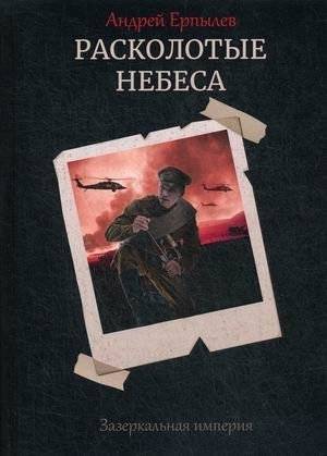 Зазеркальная империя. Книга 4: Расколотые небеса | Mirror Empire. Book 4: Shattered Skies