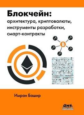 Блокчейн: архитектура, криптовалюты, инструменты разработки, смарт-контракты | Blockchain: Architecture, Cryptocurrencies, Development Tools, Smart Contracts