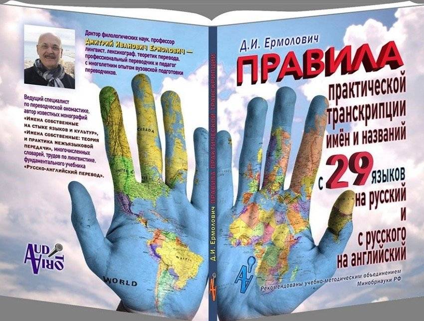 Правила практической транскрипции имен и названий с 29 языков на русский и с русского на английский фото книги 2