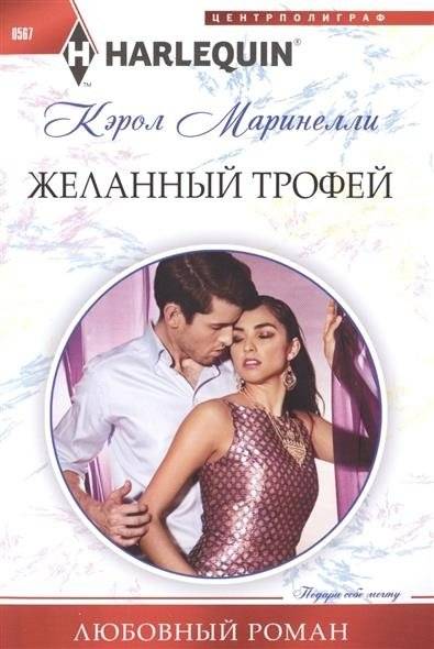 Желанный трофей | Desired Trophy