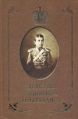 Детство императора Николая II | The Childhood of Emperor Nicholas II