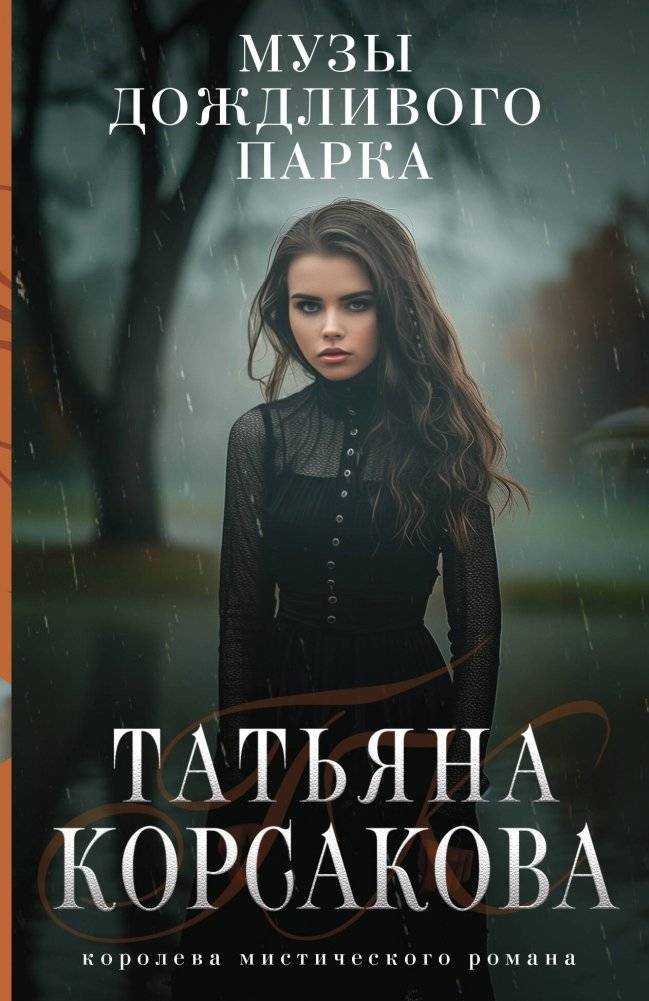 Музы дождливого парка | Muses of the Rainy Park