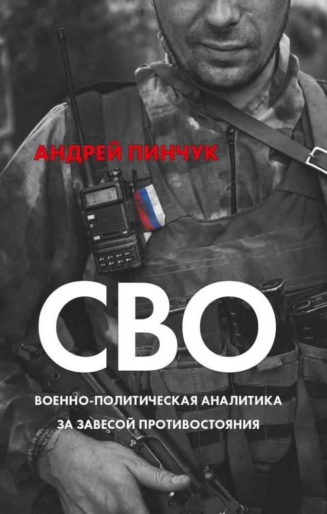 СВО. Военно‑политическая аналитика. За завесой противостояния | Military‑Political Analysis: Behind the Veil of Confrontation