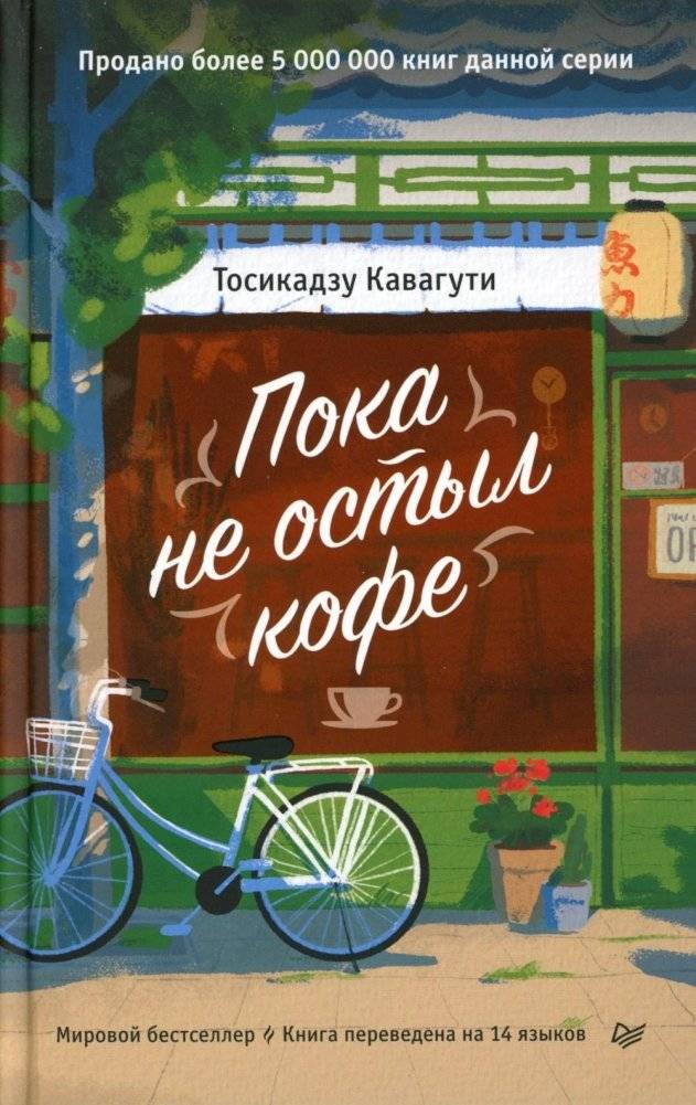Пока не остыл кофе | Before the Coffee Gets Cold