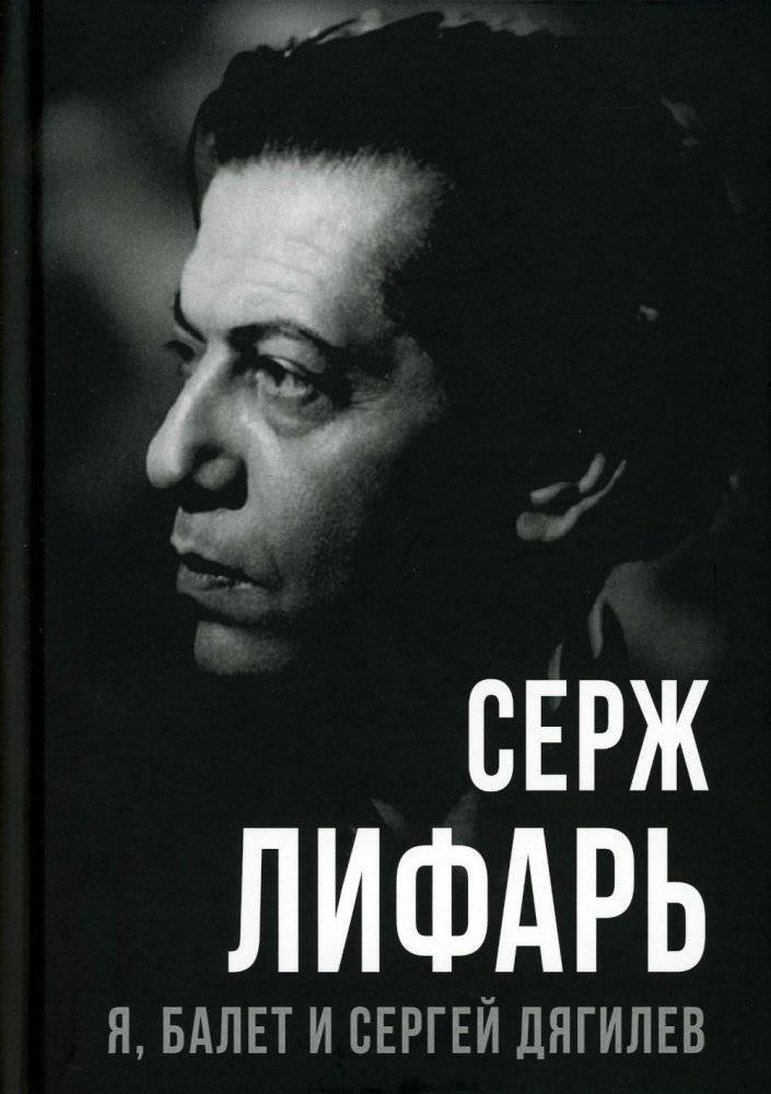 Я, балет и Сергей Дягилев | Me, Ballet, and Sergei Diaghilev