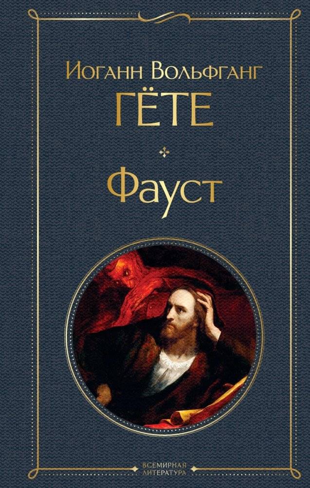 Фауст | Faust