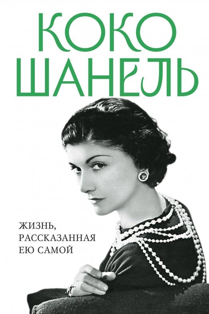 Коко Шанель. Жизнь, рассказанная ею самой | Coco Chanel: Her Life, As Told