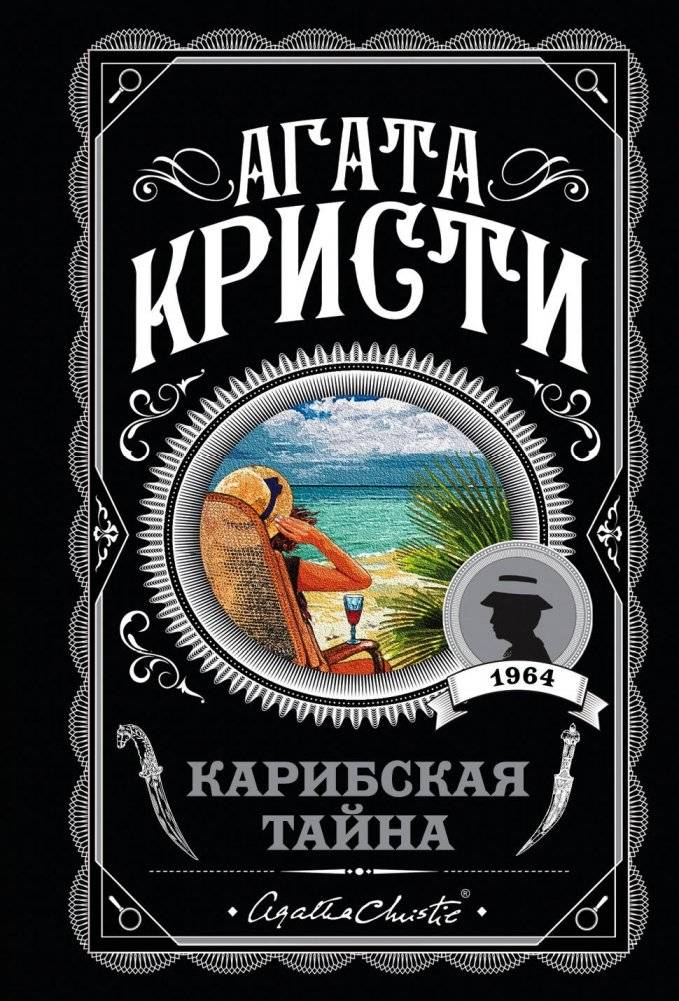 Карибская тайна | A Caribbean Mystery
