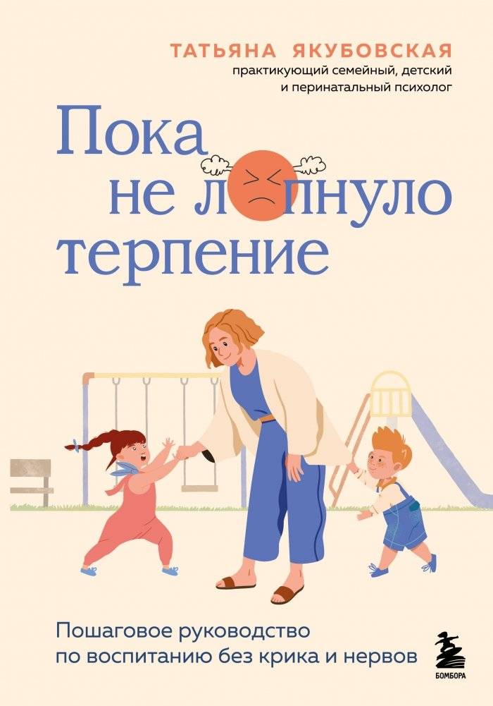 Пока не лопнуло терпение. Пошаговое руководство по воспитанию без крика и нервов | Until Patience Runs Out: A Step-by-Step Guide to Raising Children Without Screaming and Stress