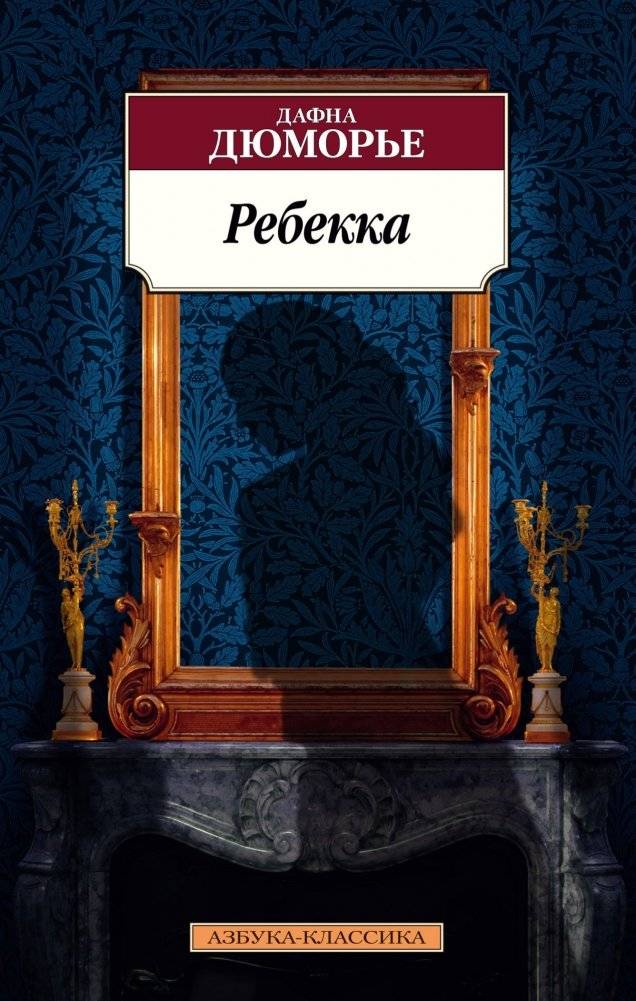 Ребекка | Rebecca