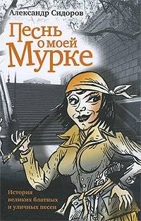 Песнь о моей Мурке | The Song of My Murka
