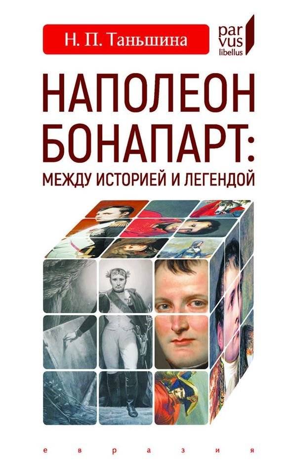 Наполеон Бонапарт. Между историей и легендой | Napoleon Bonaparte: Between History and Legend
