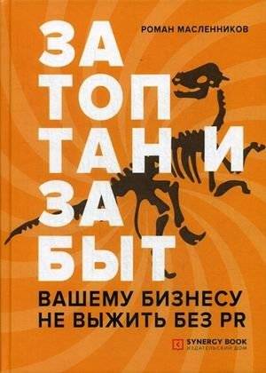 Затоптан и забыт. Вашему бизнесу не выжить без PR | Trampled and Forgotten: Your Business Needs PR to Survive