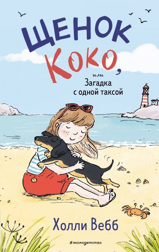 Щенок Коко, или Загадка с одной таксой (цв.ил.) | Puppy Coco, or The Mystery of the Missing Dachshund (color illustrations)