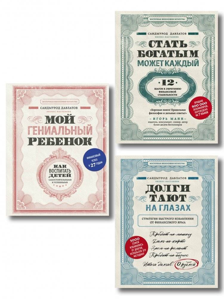 Комплект. Секреты богатства от бизнес-наставника. 3 книги для финансовой независимости (Стать богатым может каждый + Долги тают на глазах + Мой гениальный ребенок) | Wealth Secrets from a Business Mentor: 3 Books for Financial Independence
