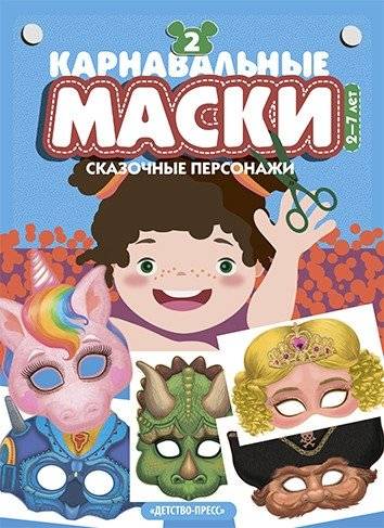 Карнавальные маски. Выпуск 2. Сказочные персонажи. Альбом с готовыми масками для дошкольников. 2-7 лет | Carnival Masks: Fairy Tale Characters (Issue 2)