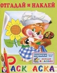 Белка. Отгадай и наклей. Раскраска | Squirrel. Guess and Stick. Coloring Book