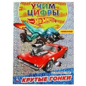 Первая раскраска с голографической фольгой "Крутые гонки. Хот Вилс" | First Coloring Book with Holographic Foil: Cool Races. Hot Wheels