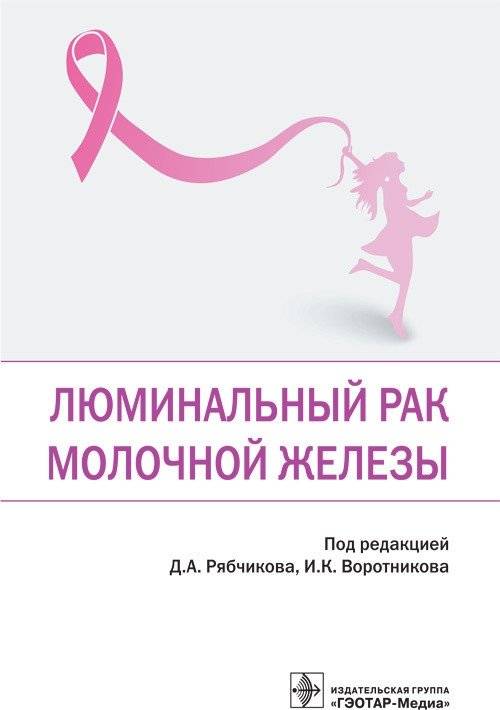 Люминальный рак молочной железы | Luminal Breast Cancer