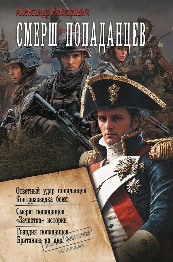 СМЕРШ «попаданцев» | SMERSH of the "Time Travelers"