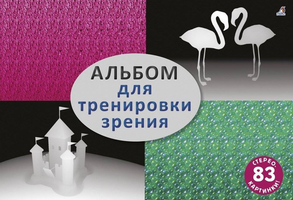 Альбом для тренировки зрения | Visual Training Album