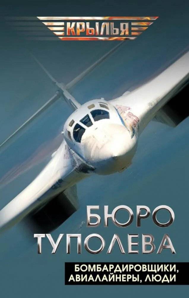 Бюро Туполева. Бомбардировщики, авиалайнеры, люди | Tupolev Bureau: Bombers, Airliners, People
