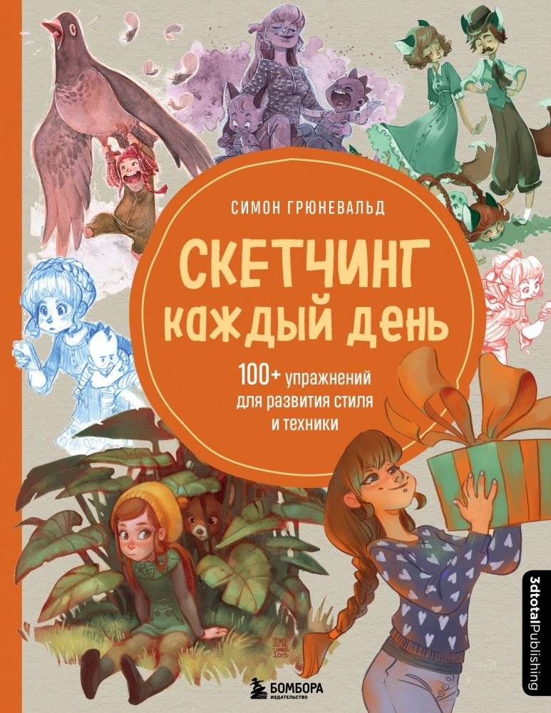 Скетчинг каждый день. 100+ упражнений для развития стиля и техники | Sketching Every Day: 100+ Exercises for Style and Technique Development