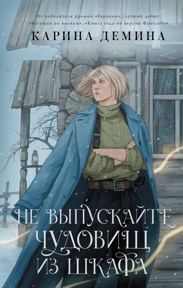 Не выпускайте чудовищ из шкафа | Don't Let Monsters Out of the Closet