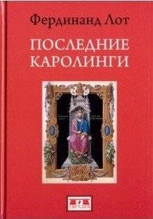 Последние Каролинги | The Last Carolingians