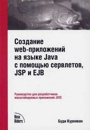 Создание WEB-приложений на языке Java с помощью сервлетов, JSP и EJB. Руководство для разработчиков масштабируемых прило | Creating Web Applications in Java with Servlets, JSP and EJB: A Guide for Developers of Scalable
