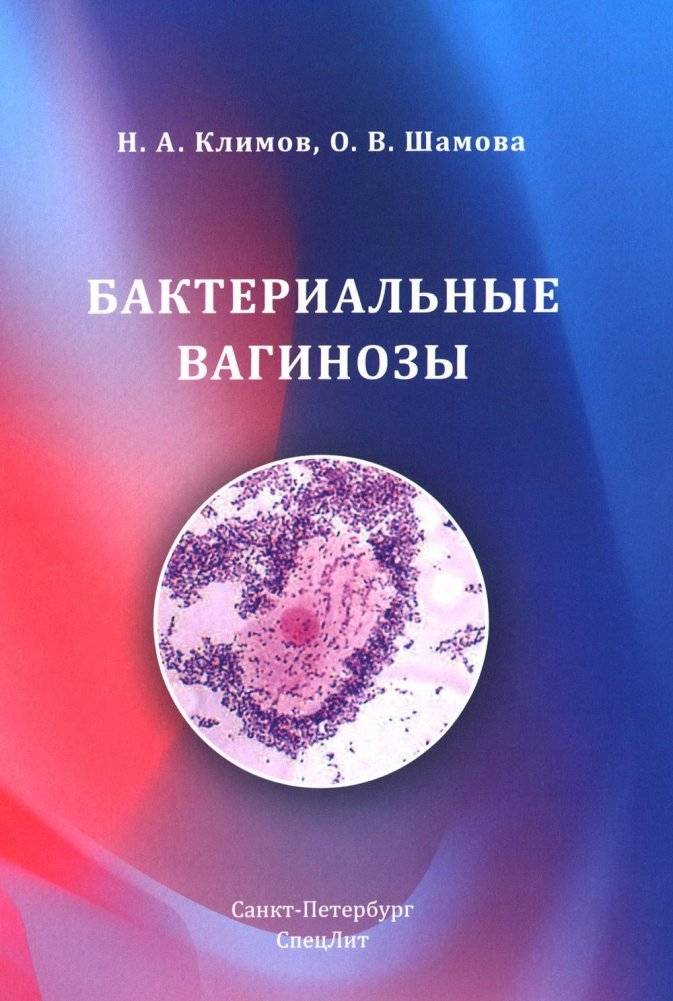 Бактериальные вагинозы | Bacterial Vaginosis