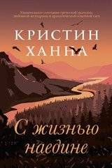 С жизнью наедине | The Great Alone