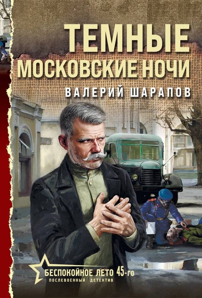 Темные московские ночи | Dark Moscow Nights