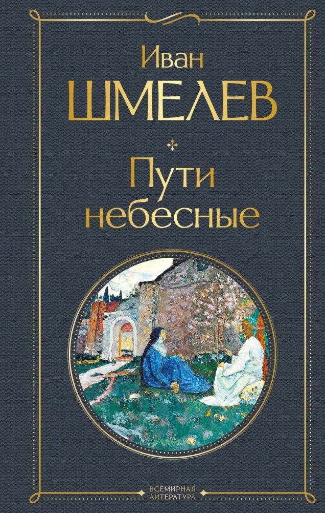 Пути небесные | Heavenly Paths