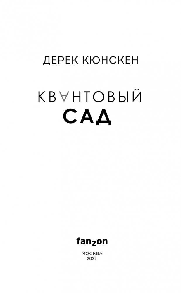 Квантовый сад фото книги 4