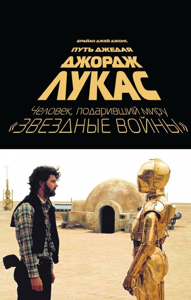 Джордж Лукас. Путь Джедая | George Lucas. The Jedi Path