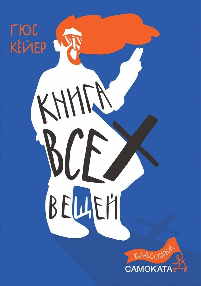 Книга всех вещей | The Book of All Things