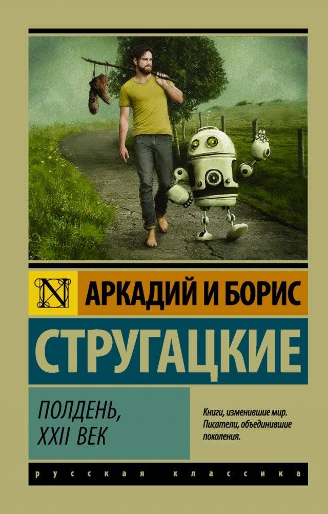 Полдень, XXII век | Noon, 22nd Century