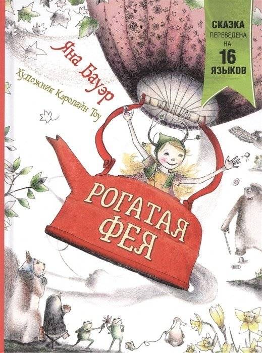 Рогатая фея | The Horned Fairy