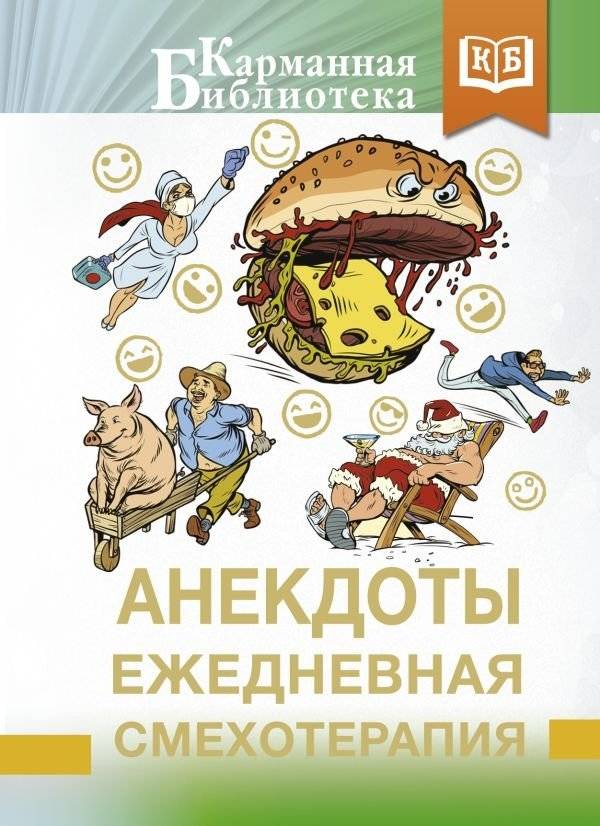 Анекдоты. Ежедневная смехотерапия | Jokes: Daily Laughter Therapy