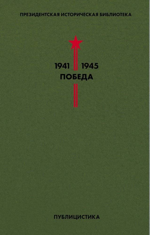 Библиотека Победы. Том 5. Публицистика | Victory Library. Volume 5. Journalism
