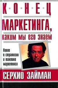 Конец маркетинга, каким мы его знаем | The End of Marketing as We Know It